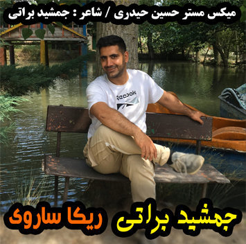 جمشید براتی ریکا ساروی